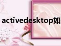 activedesktop如何恢复（activedesktop）