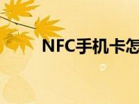 NFC手机卡怎么使用（nfc手机卡）