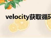 velocity获取循环的下标（velocity循环）