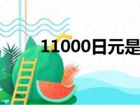 11000日元是多少人民币（1 100）