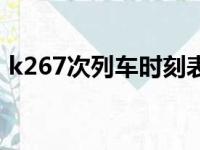 k267次列车时刻表最新消息（k267次列车）