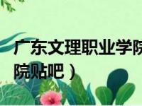 广东文理职业学院贴吧官网（广东文理职业学院贴吧）