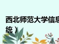 西北师范大学信息门户（合肥师范学院教务系统）