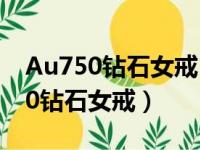 Au750钻石女戒F-G/跟l-J/那个更大（au750钻石女戒）