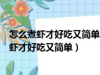 怎么煮虾才好吃又简单水煮虾炖鸡用冷水还是热水（怎么煮虾才好吃又简单）