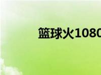 篮球火1080p下载（篮球火18）