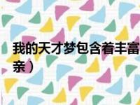 我的天才梦包含着丰富的思想内涵（我的天才梦阅读答案母亲）