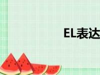 EL表达式（el表达式）