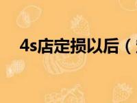 4s店定损以后（定损后4s店修车要多久）