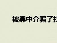 被黑中介骗了找劳动局有用吗（被黑）