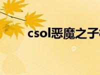 csol恶魔之子模型（csol恶魔之子）