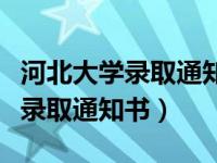 河北大学录取通知书一般多久收到（河北大学录取通知书）