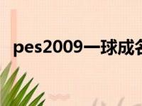 pes2009一球成名修改器（pes2009 5 0）