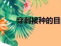 穿刺接种的目的是什么（穿刺接种）