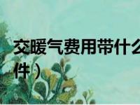 交暖气费用带什么证件（交暖气费要带什么证件）