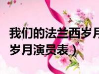 我们的法兰西岁月演员表全体（我们的法兰西岁月演员表）