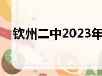 钦州二中2023年高考光荣榜（钦州二中）