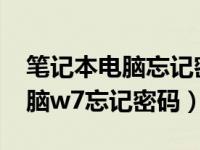 笔记本电脑忘记密码怎么办win7（笔记本电脑w7忘记密码）