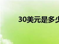 30美元是多少人民币钱（30美元）