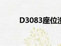 D3083座位没充电器吗（d3083）