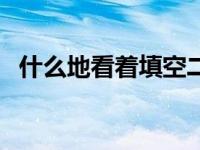 什么地看着填空二年级（什么地看着填空）