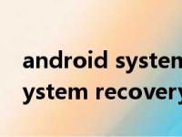 android system recovery 3e（android system recovery）