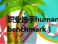 职业选手humanbenchmark测试（humanbenchmark）