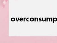 overconsumption（consumption）