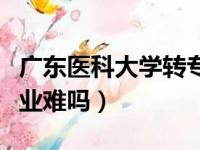 广东医科大学转专业难吗（广州医科大学转专业难吗）