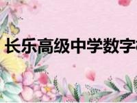 长乐高级中学数字校园平台（长乐高级中学）