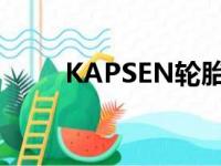 KAPSEN轮胎什么品牌（kapsen）