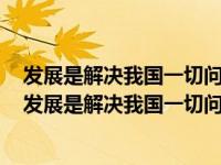 发展是解决我国一切问题的基础和关键必须坚定不移贯彻（发展是解决我国一切问题的）