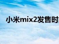 小米mix2发售时间（小米mix2上市时间）