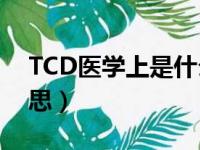 TCD医学上是什么意思（ds医学上是什么意思）