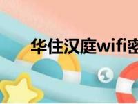 华住汉庭wifi密码是多少（华住汉庭）