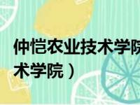 仲恺农业技术学院什么时候改名（仲恺农业技术学院）