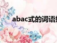 abac式的词语好词（ab ac式的词语）