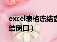 excel表格冻结窗口打印（excel表格如何冻结窗口）