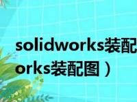 solidworks装配图怎么改零件名称（solidworks装配图）