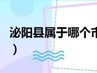 泌阳县属于哪个市哪个区（泌阳县属于哪个市）