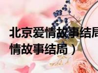 北京爱情故事结局吴狄和谁在一起了（北京爱情故事结局）