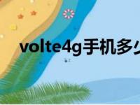 volte4g手机多少钱（volte手机多少钱）