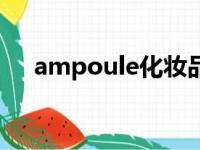 ampoule化妆品中的意思（ampoule）