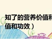 知了的营养价值和功效和鸡蛋（知了的营养价值和功效）