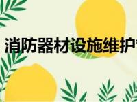 消防器材设施维护管理制度（消防器材设施）