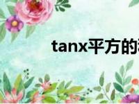 tanx平方的积分（tanx的积分）