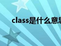 class是什么意思（clever是什么意思）