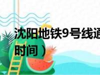 沈阳地铁9号线通了吗（沈阳地铁9号线通车时间）