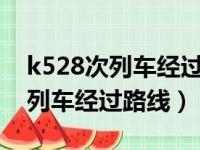 k528次列车经过路线会不会晚点?（k528次列车经过路线）