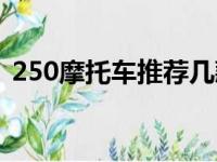 250摩托车推荐几款车型（250摩托车推荐）